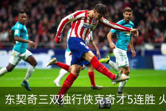 东契奇三双独行侠克奇才5连胜 火箭险胜尼克斯